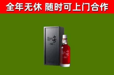 六盘水烟酒回收50年山崎洋酒.jpg